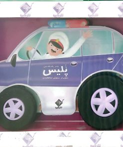 کتاب ماشین پلیس (با جعبه) | انتشارات جابیرو