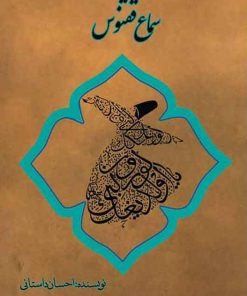 کتاب سماع ققنوس | انتشارات امید سخن