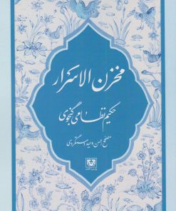 کتاب مخزن الاسرار | انتشارات پارس کتاب