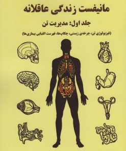 کتاب مانیفست زندگی عاقلانه 1 | انتشارات وانیا