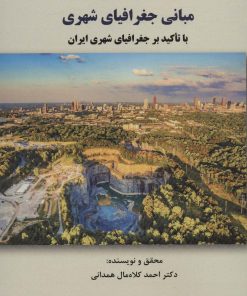 کتاب مبانی جغرافیای شهری | انتشارات کوهسار