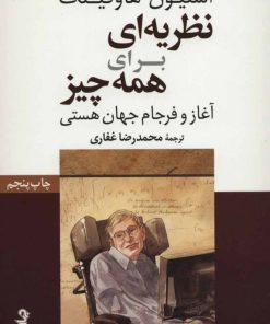کتاب نظریه ای برای همه چیز | انتشارات موسسه فرهنگی هنری جهان کتاب