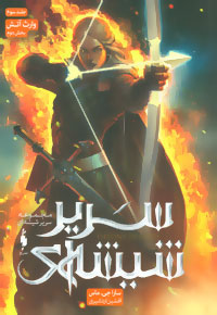 کتاب سریر شیشه ای 3 (بخش دوم) | انتشارات باژ