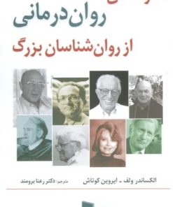 کتاب نمونه های روان درمانی از روان شناسان بزرگ | انتشارات رسا