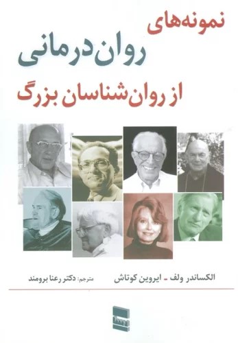 کتاب نمونه های روان درمانی از روان شناسان بزرگ | انتشارات رسا