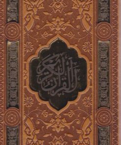 کتاب پک قرآن و حافظ (پالتویی، قابدار) | انتشارات پیام عدالت