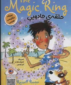 کتاب حلقه ی جادویی | انتشارات خانه کاغذی