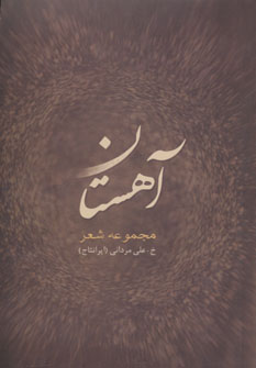 کتاب آهستان | انتشارات درنا قلم