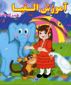 کتاب آموزش الفبا | انتشارات آریا نوین