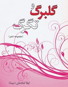 کتاب گلبرگ و تگرگ | انتشارات نشر نخستین