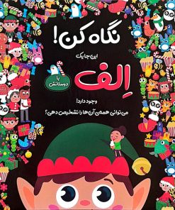 کتاب نگاه کن! این‌جا یک الف با دوستانش وجود دارد! | انتشارات جابیرو