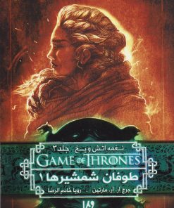 کتاب طوفان شمشیرها (جلد اول) | انتشارات نشر ویدا