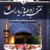 کتاب انیس الذاکرین (5) : منتخب ادعیه و زیارات | انتشارات پیام بهاران