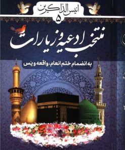 کتاب انیس الذاکرین (5) : منتخب ادعیه و زیارات | انتشارات پیام بهاران