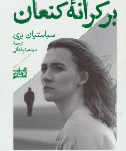 کتاب بر کرانه کنعان | انتشارات همان