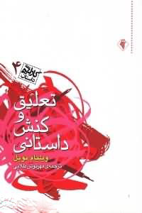 کتاب تعلیق و کنش داستانی | انتشارات رسش