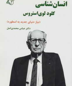 کتاب انسان شناسی کلود لوی استروس | انتشارات آرمان رشد