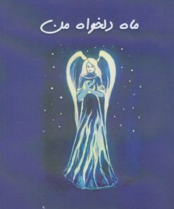 کتاب ماه دلخواه من | انتشارات شالان