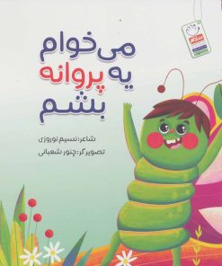 کتاب می خوام یه پروانه بشم | انتشارات جمال