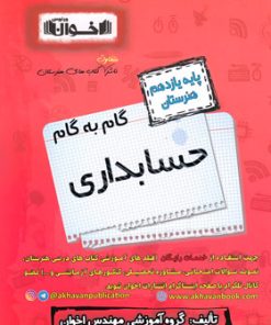 کتاب گام به گام حسابداری یازدهم هنرستان | انتشارات اخوان