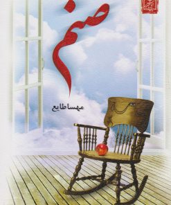 کتاب صنم | انتشارات الماس پارسیان