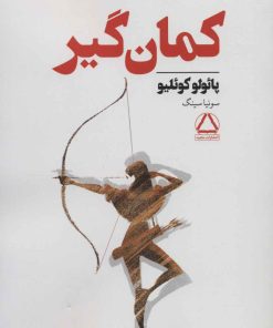 کتاب کمان گیر | انتشارات مجید به سخن