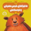 کتاب ماجراهای خرس مهربان و دوستانش | انتشارات ناریا