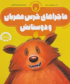 کتاب ماجراهای خرس مهربان و دوستانش | انتشارات ناریا