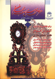 کتاب هنرهای دستی نصف جهان 5 | انتشارات بین المللی حافظ