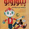 کتاب پینوروبو می خواهد شبیه آدم ها شود! | انتشارات دلتا