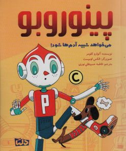 کتاب پینوروبو می خواهد شبیه آدم ها شود! | انتشارات دلتا