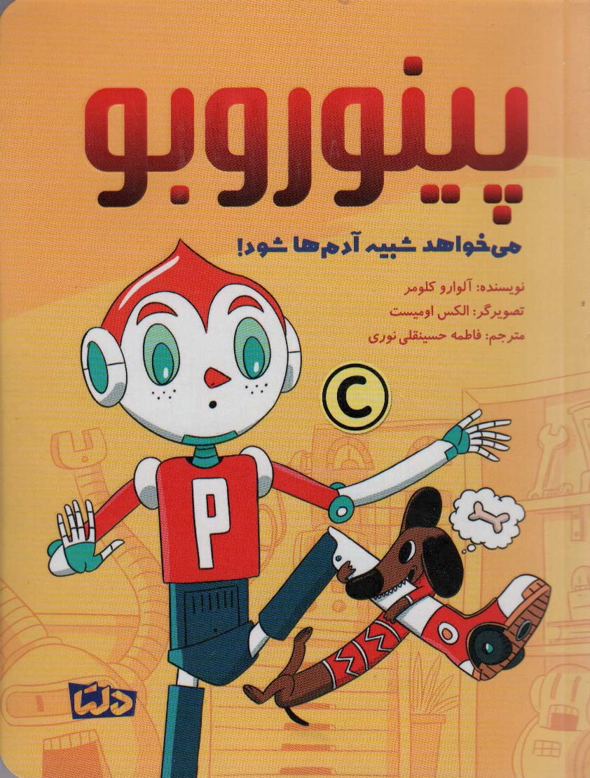 کتاب پینوروبو می خواهد شبیه آدم ها شود! | انتشارات دلتا