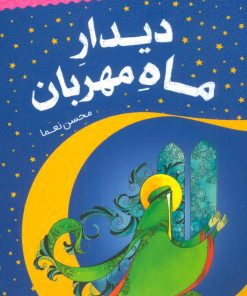 کتاب دیدار ماه مهربان | انتشارات جمال