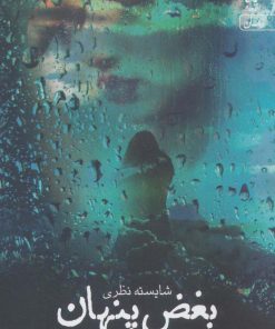 کتاب بغض پنهان | انتشارات آراسبان