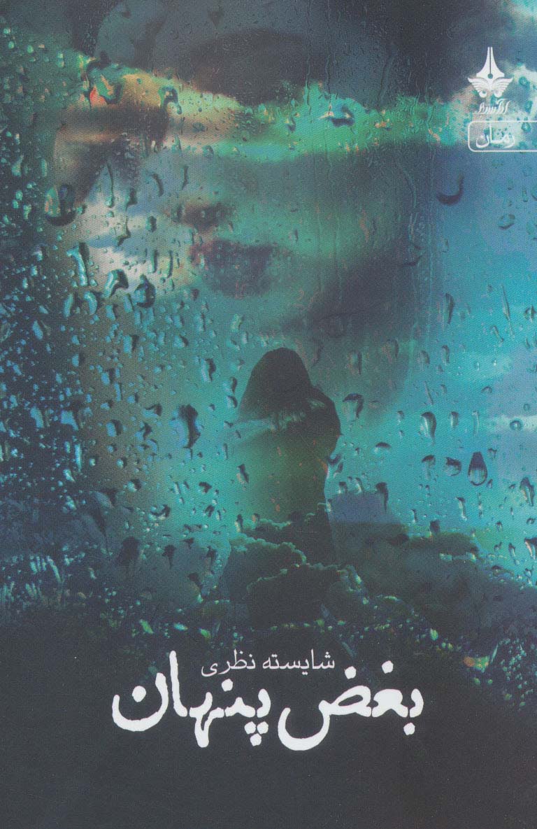 کتاب بغض پنهان | انتشارات آراسبان