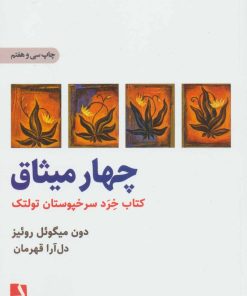 کتاب چهار میثاق | انتشارات ذهن آویز