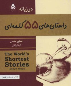 کتاب داستان های 55 کلمه ای | انتشارات قطره