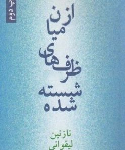 کتاب از میان ظرف های شسته شده | انتشارات روزنه کار
