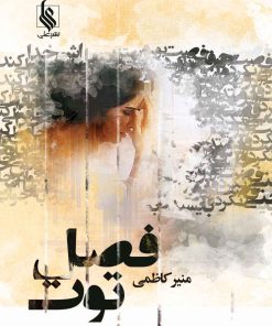 کتاب فصل توت | انتشارات نشر علی