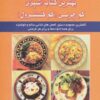 کتاب بهترین کتاب آشپزی کم چربی (کم کلسترول) | انتشارات شهرآب