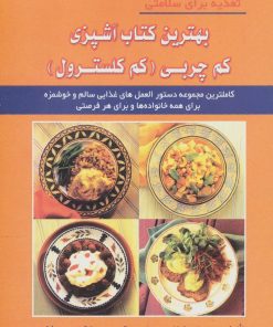 کتاب بهترین کتاب آشپزی کم چربی (کم کلسترول) | انتشارات شهرآب