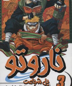 کتاب ناروتو 3 | انتشارات پسته خندان