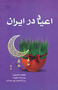کتاب اعیاد در ایران | انتشارات آفرینش