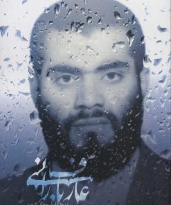 کتاب عارف بارانی | انتشارات شهید کاظمی