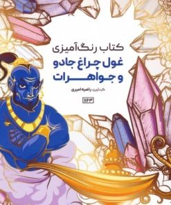 کتاب کتاب رنگ آمیزی (غول چراغ جادو و جواهرات، کد 1163) | انتشارات حتمی