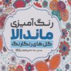 کتاب رنگ آمیزی ماندالا (گل های رنگارنگ،کد 1135) | انتشارات حتمی