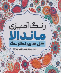 کتاب رنگ آمیزی ماندالا (گل های رنگارنگ،کد 1135) | انتشارات حتمی