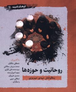 کتاب روحانیت و حوزه‌ها | انتشارات نگارستان اندیشه