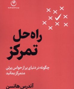 کتاب راه‌حل تمرکز | انتشارات فلسفه