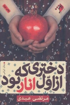 کتاب دختری که از اول انار بود | انتشارات آداش